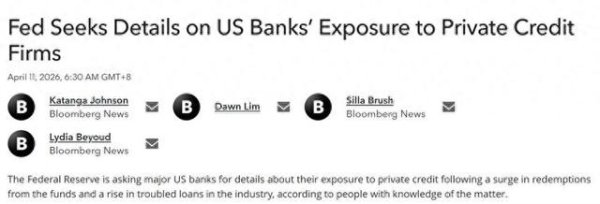 外媒：美联储要求美国各大银行说明对私募信贷风险敞口情况