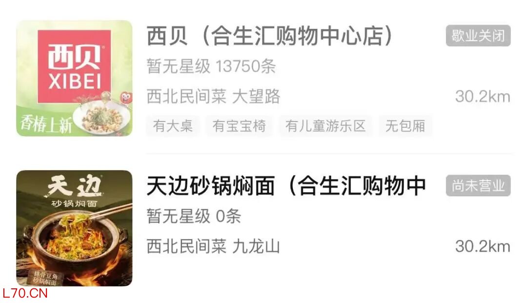 北京合生汇的西贝和天边砂锅焖面“交替”