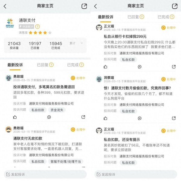 读创315｜2万多条投诉压顶！通联支付陷“私自扣款”漩涡，公司曾频踩监管红线？