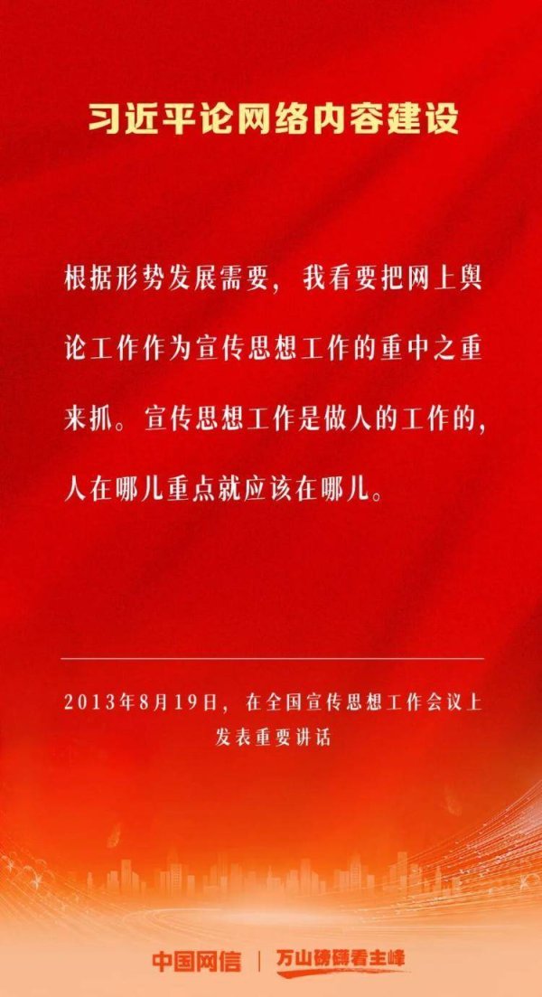 万山磅礴看主峰｜习近平论网络内容建设