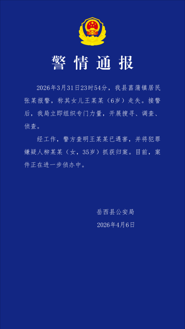 安徽6岁失联女童确认遇害，犯罪嫌疑人柳某某（女，35岁）已归案