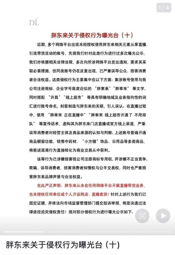 胖东来发文打假：从未开展直播带货