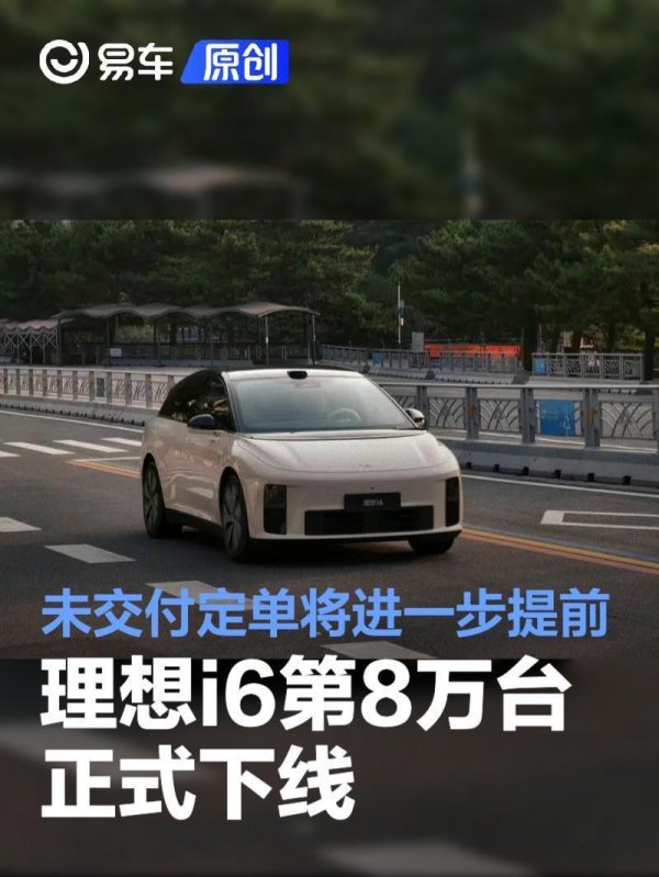 理想i6第8万台正式下线 未交付定单将进一步提前