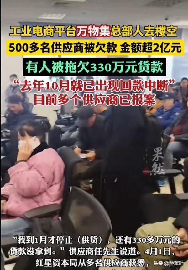 雷炸了！4亿货款蒸发，千家供应商被拖垮，暴雷前还骗客户下单？