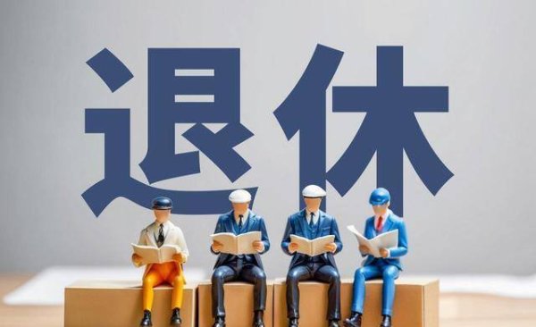 财政压力的下半场：退休人员占比近40%，这才是最难啃的“硬账”
