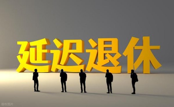 中央定调！延迟退休继续，66后提前或者延迟退，养老金差距多少？