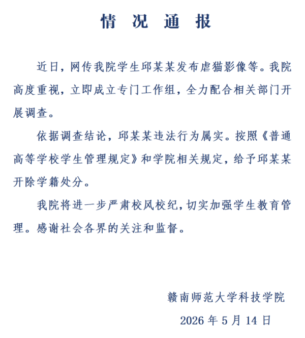 赣南师范大学科技学院通报“学生邱某某虐猫”：开除学籍