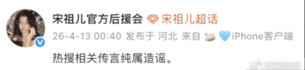宋祖儿官方后援会辟谣宋祖儿小号：纯属造谣