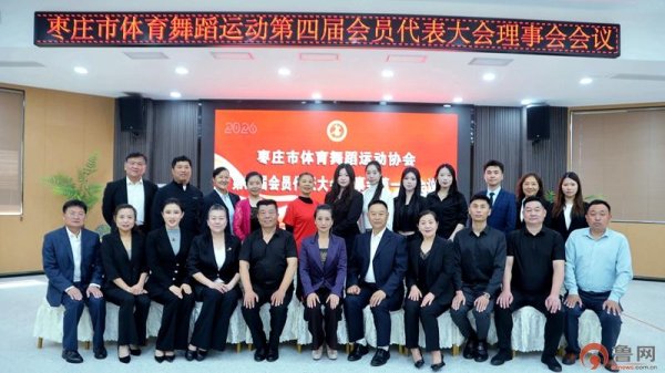 枣庄市体育舞蹈运动协会第四届会员代表大会顺利召开