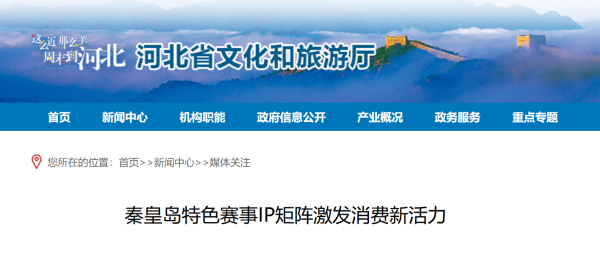体育+文旅：秦皇岛特色赛事IP矩阵激发消费新活力