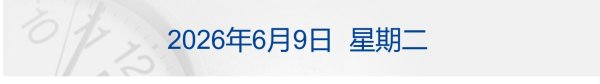 英特尔涨超11%；邓敏拟任五粮液董事长；微信开放AI生态接入；阿里升级大模型组织架构丨每经早参