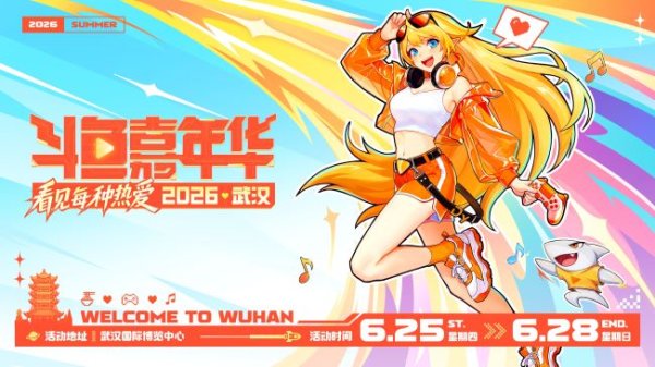 2026斗鱼嘉年华全面开启预售 夏日电竞音乐狂欢落地武汉