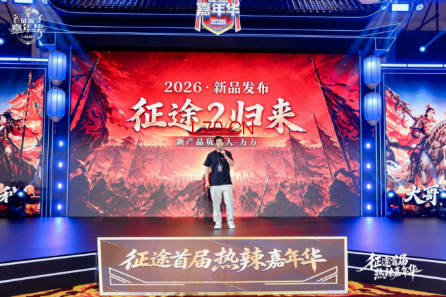 征途首届热辣嘉年华盛典圆满落幕：2026可玩性翻倍！