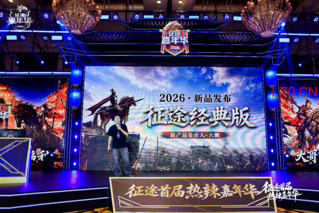 征途首届热辣嘉年华盛典圆满落幕：2026可玩性翻倍！