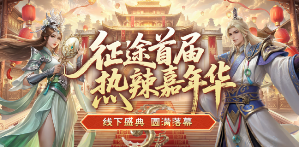 征途首届热辣嘉年华盛典圆满落幕：2026可玩性翻倍！
