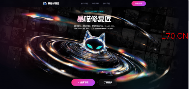 DLL 文件缺失 / DirectX 报错 / VC++ 运行库异常怎么解决？暴喵修复匠一键搞定所有游戏环境问题