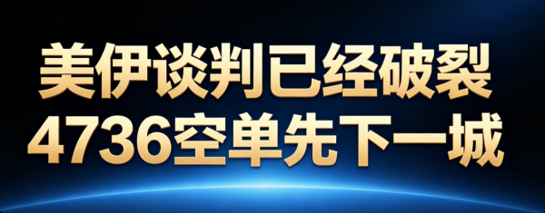 李弈善：美伊谈判破裂，4736空先下一城！