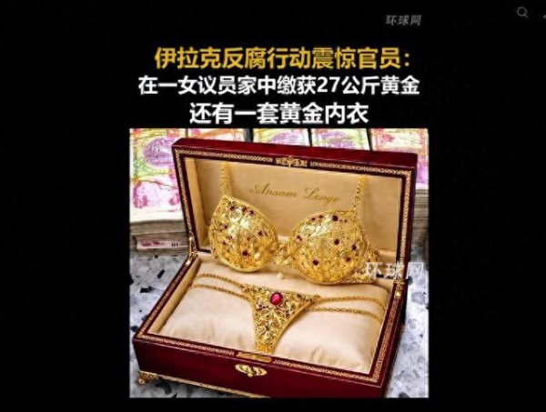 伊拉克女议员家中搜出黄金内衣 反腐败行动揭露巨额财富