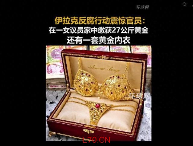 伊拉克女议员家中搜出黄金内衣