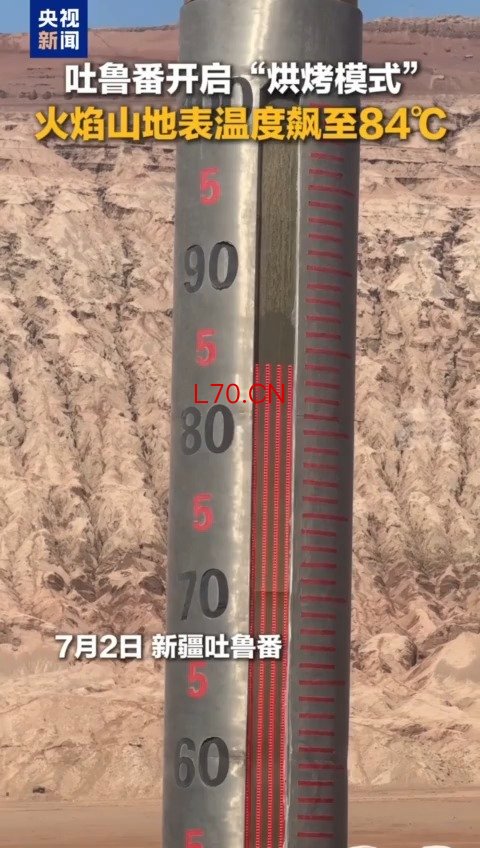 吐鲁番火焰山地表温度飙至84℃