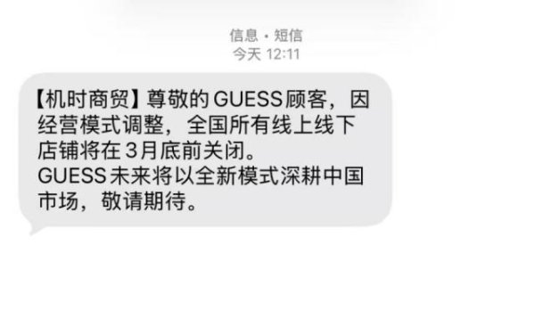 知名品牌GUESS宣布将关闭国内所有店铺，网友：我居然以为它早已经倒闭了