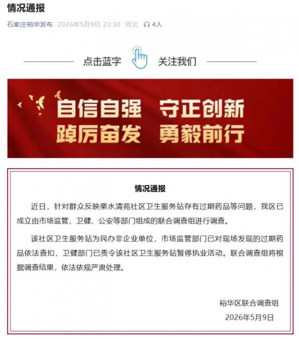 河北石家庄通报“社区卫生服务站存有过期药品”：系民办非企业单位