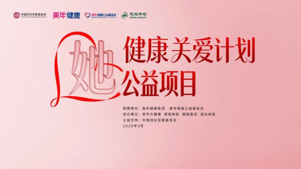 “她”健康关爱计划公益项目在京启动