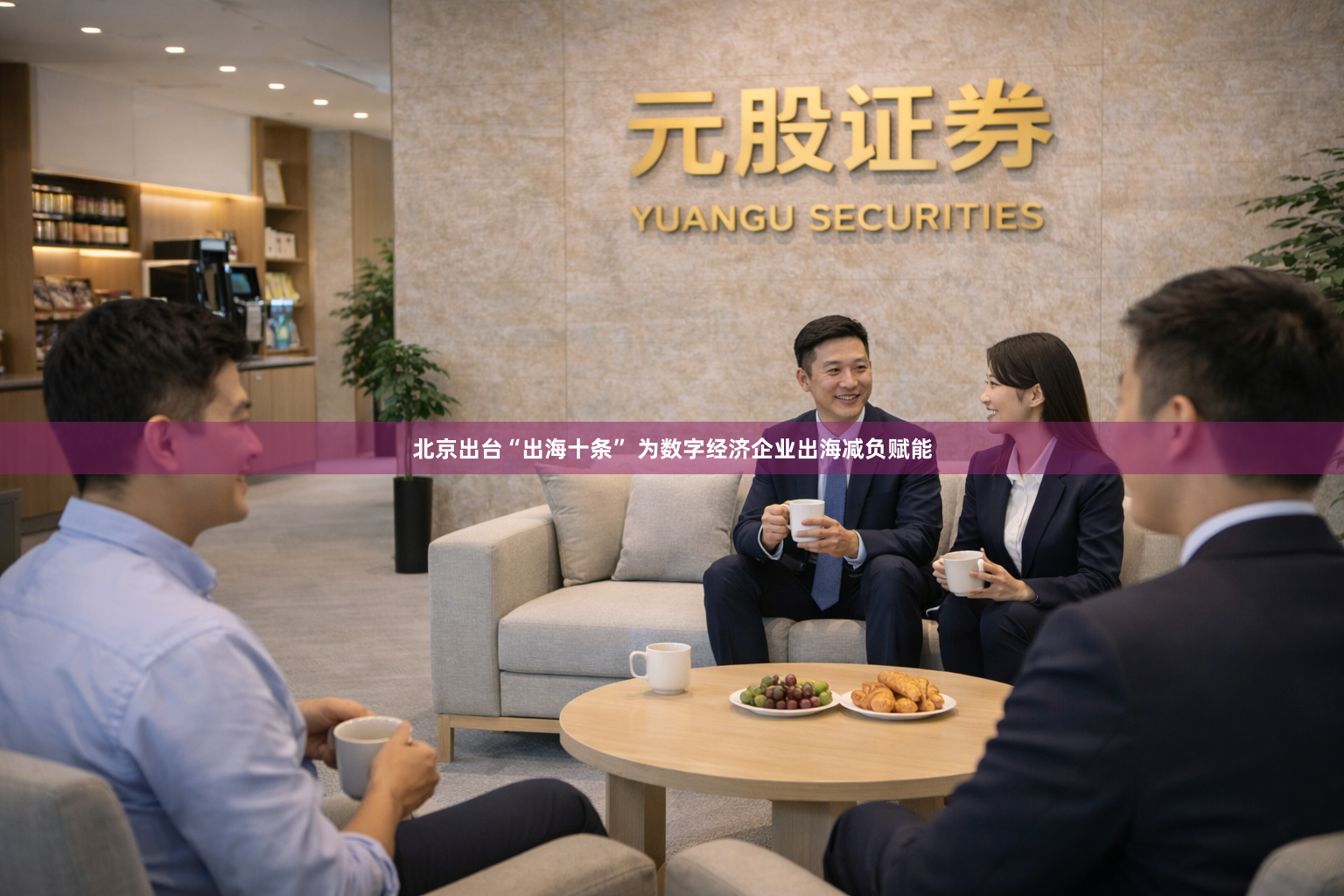 北京出台“出海十条” 为数字经济企业出海减负赋能