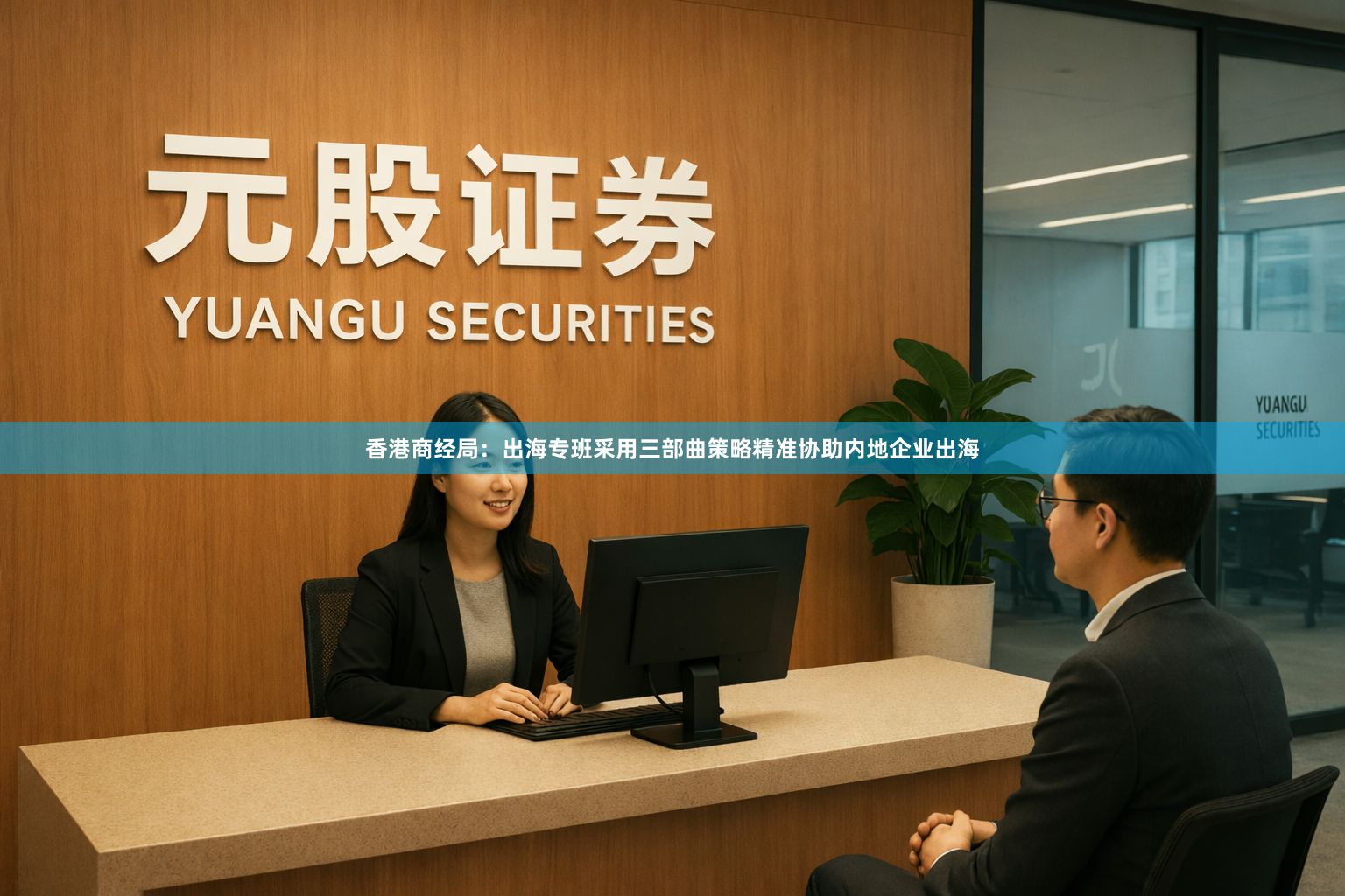 香港商经局：出海专班采用三部曲策略精准协助内地企业出海