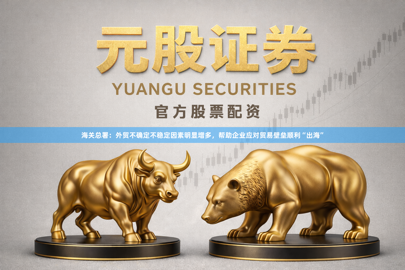 海关总署：外贸不确定不稳定因素明显增多，帮助企业应对贸易壁垒顺利“出海”