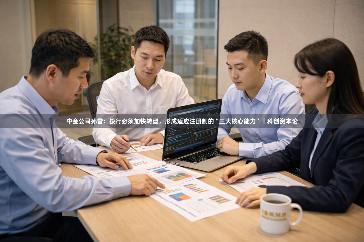 中金公司孙雷：投行必须加快转型，形成适应注册制的“三大核心能力”｜科创资本论