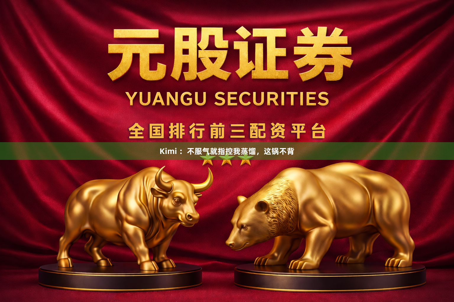 Kimi :不服气就指控我蒸馏,这锅不背