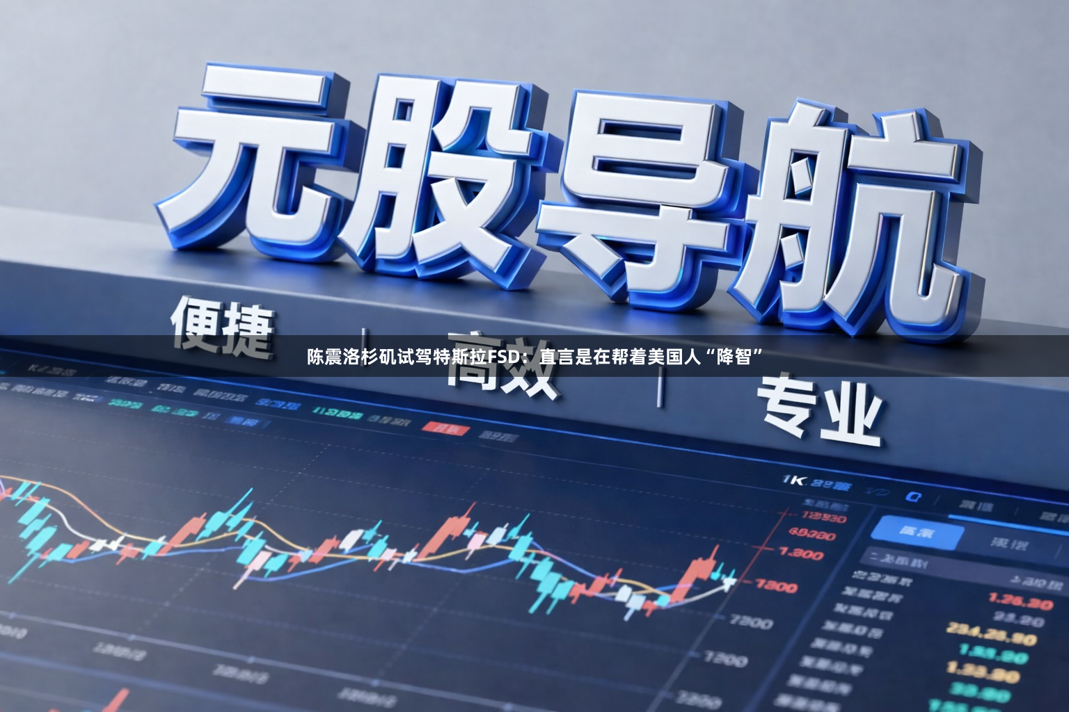陈震洛杉矶试驾特斯拉FSD:直言是在帮着美国人“降智”
