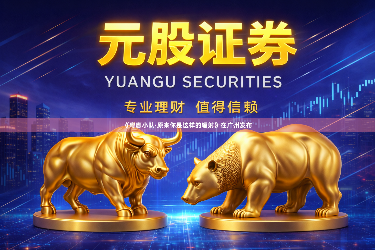 《粤鹰小队·原来你是这样的辐射》在广州发布