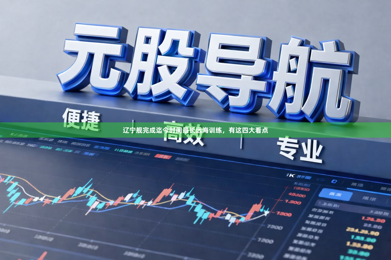 辽宁舰完成迄今时间最长远海训练，有这四大看点