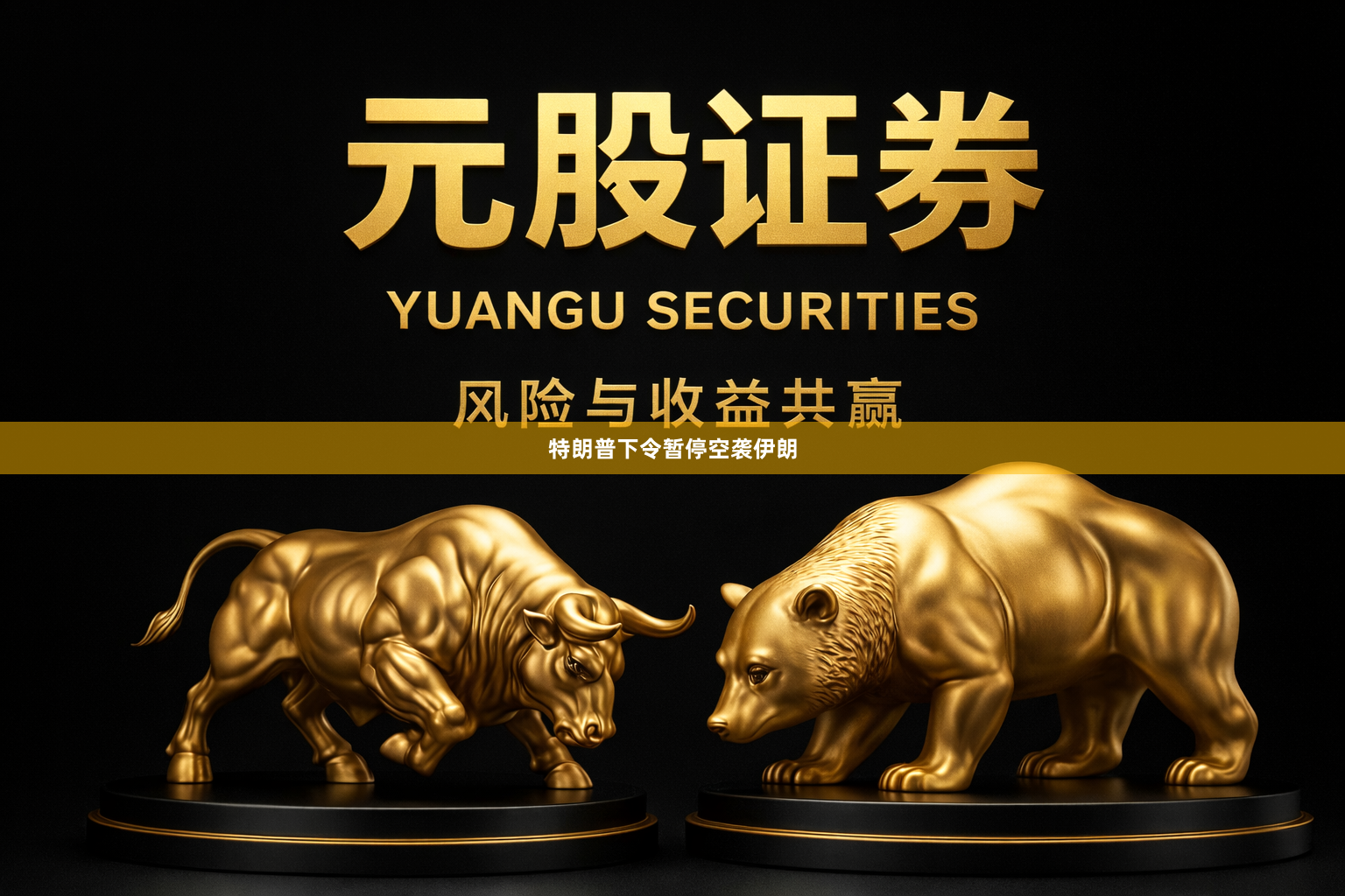 特朗普下令暂停空袭伊朗
