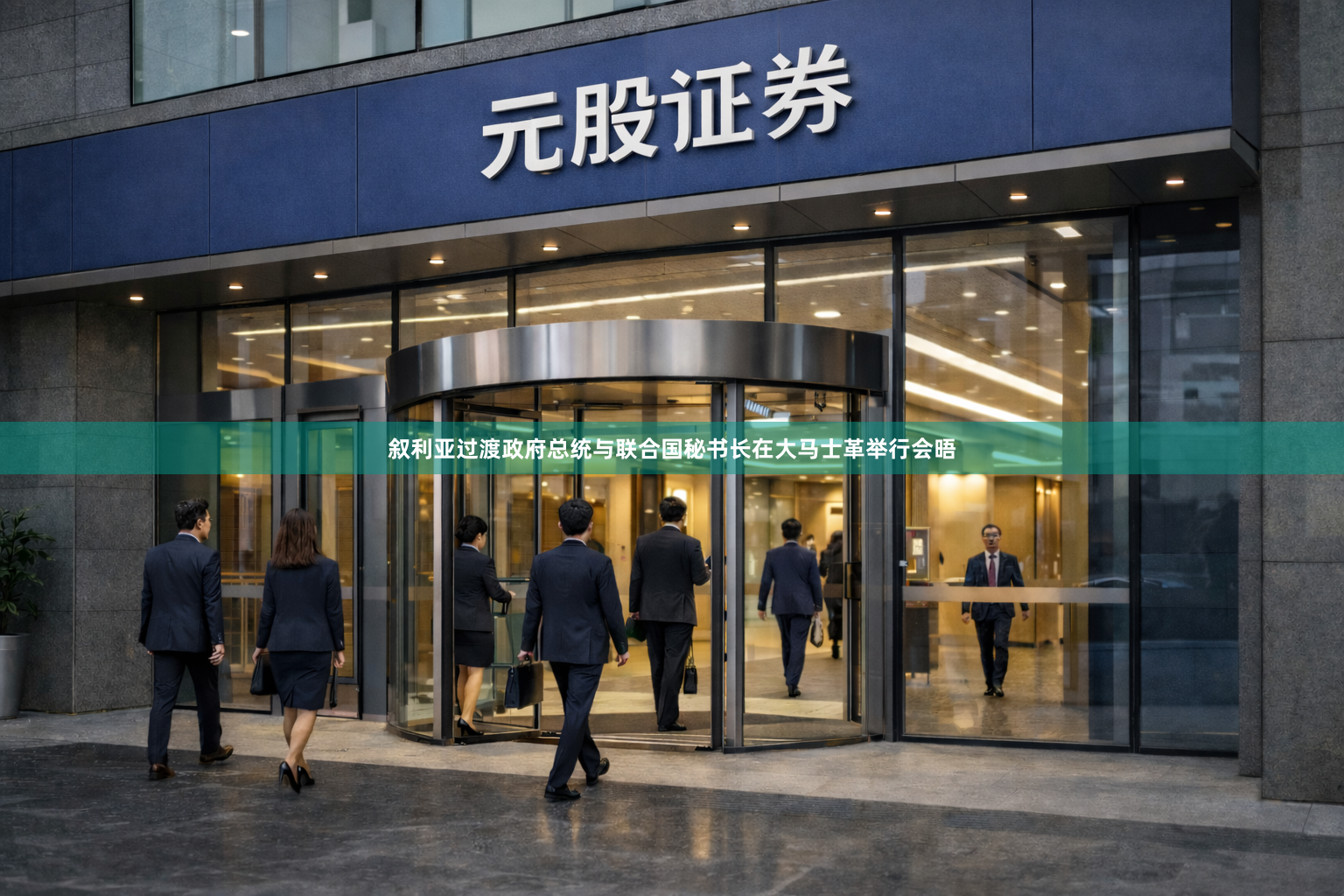 叙利亚过渡政府总统与联合国秘书长在大马士革举行会晤