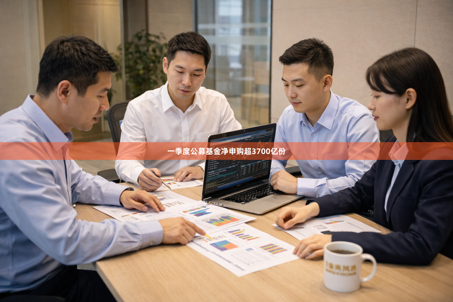 一季度公募基金净申购超3700亿份