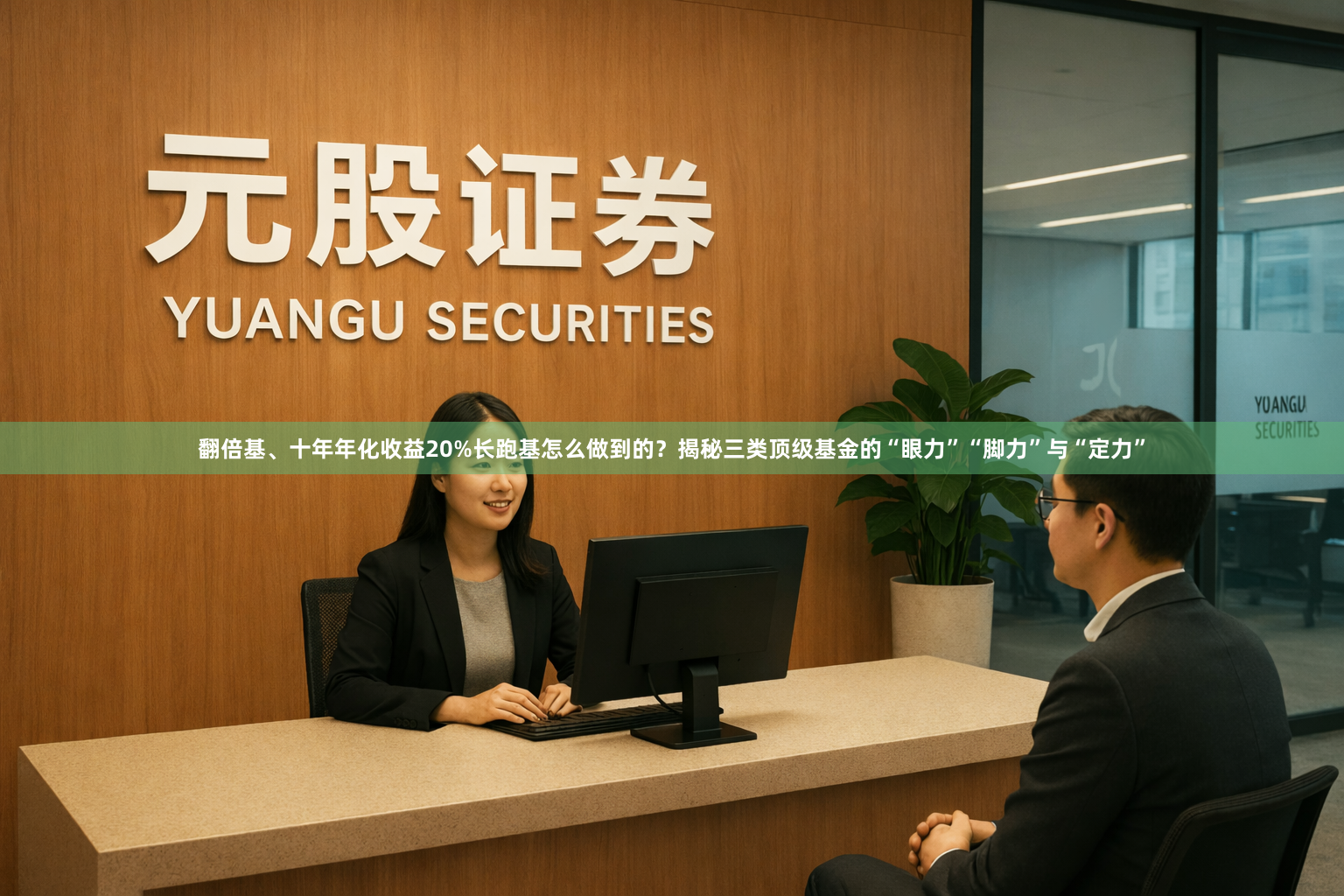 翻倍基、十年年化收益20%长跑基怎么做到的？揭秘三类顶级基金的“眼力”“脚力”与“定力”
