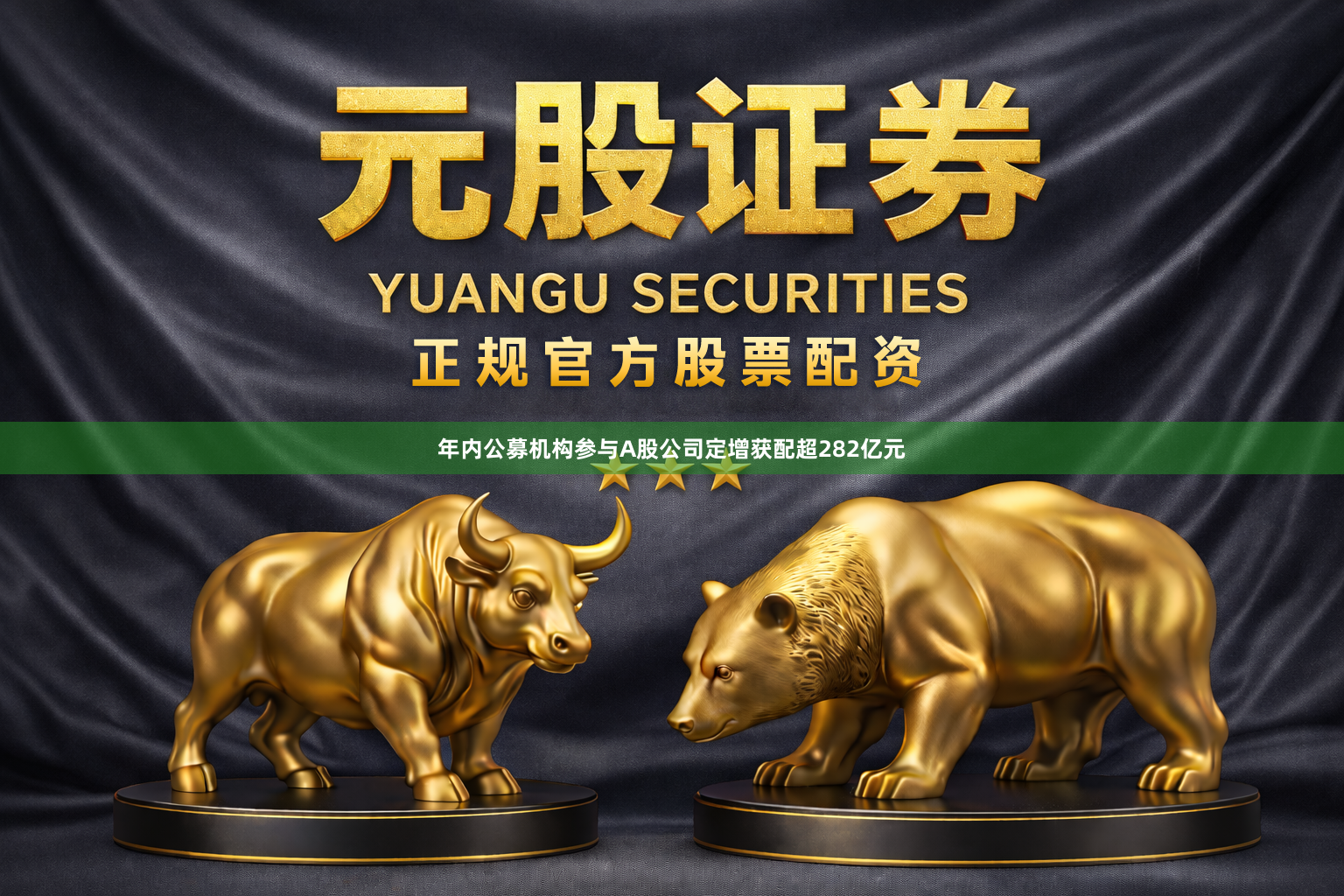 年内公募机构参与A股公司定增获配超282亿元