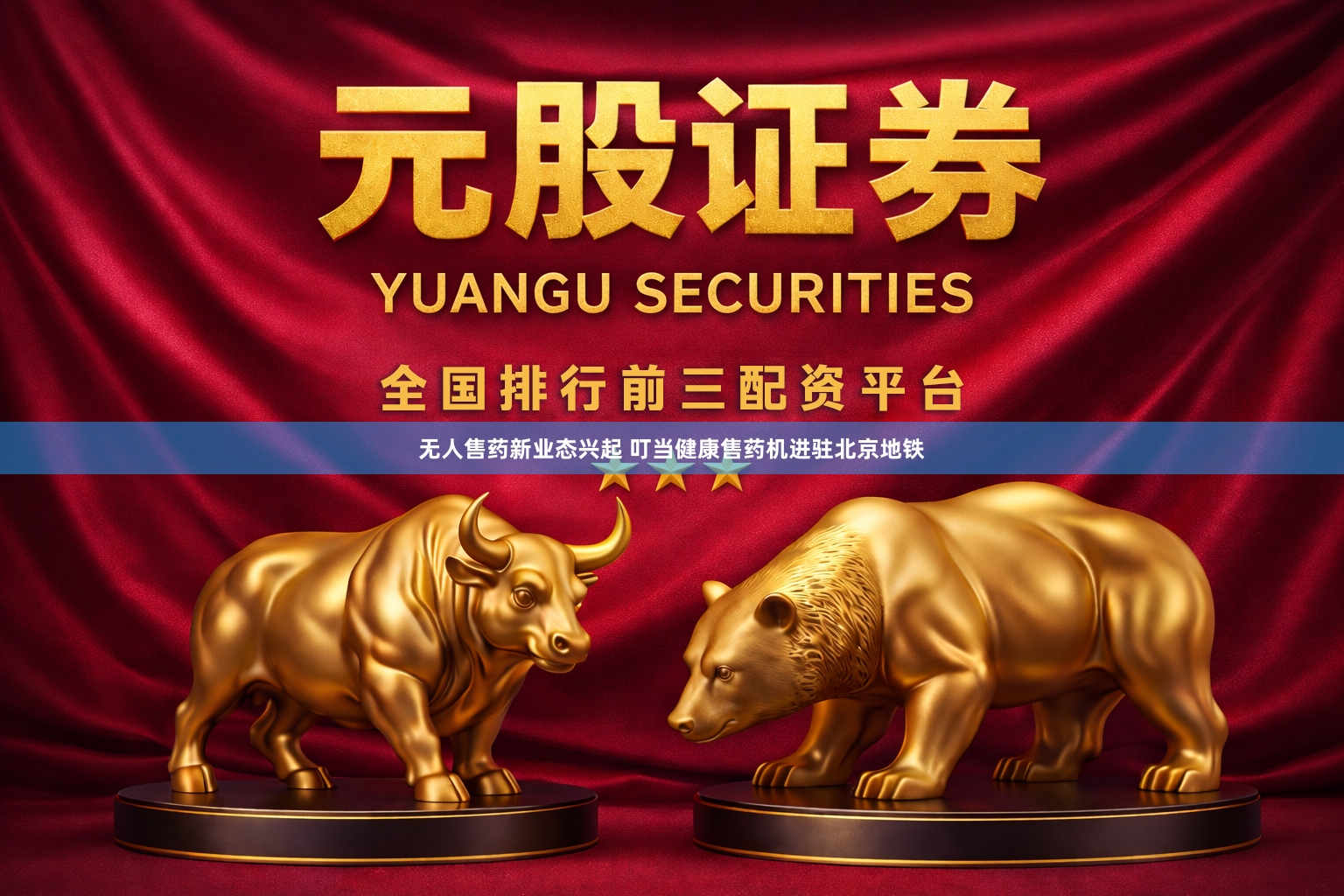 无人售药新业态兴起 叮当健康售药机进驻北京地铁