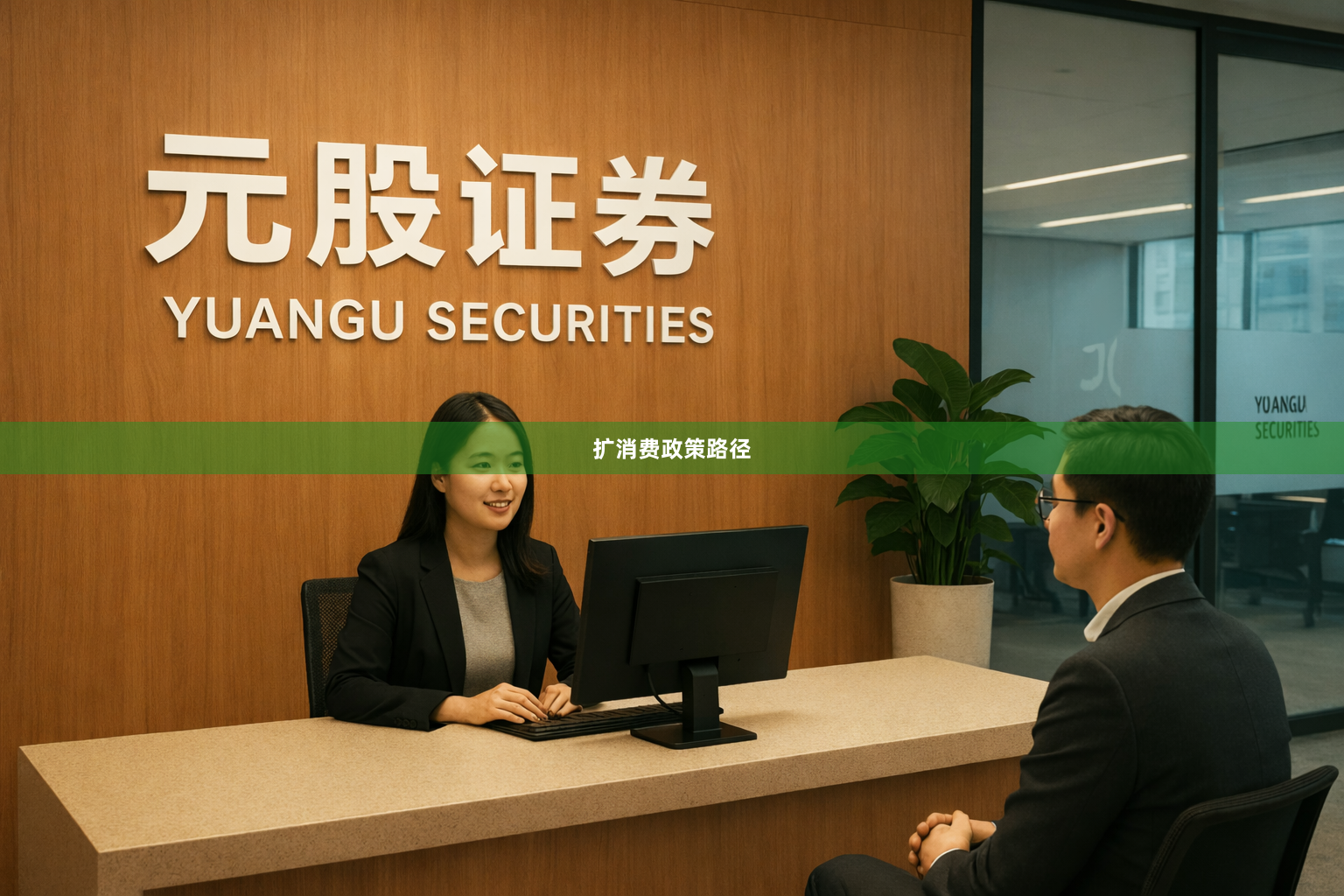 扩消费政策路径