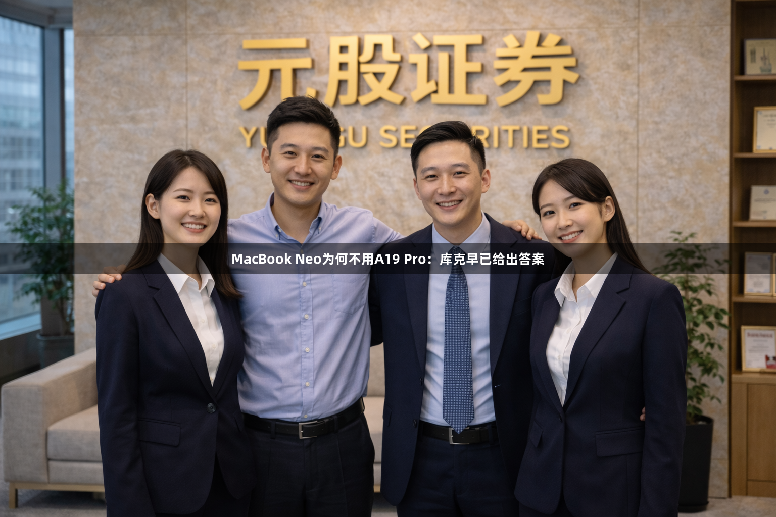 MacBook Neo为何不用A19 Pro：库克早已给出答案