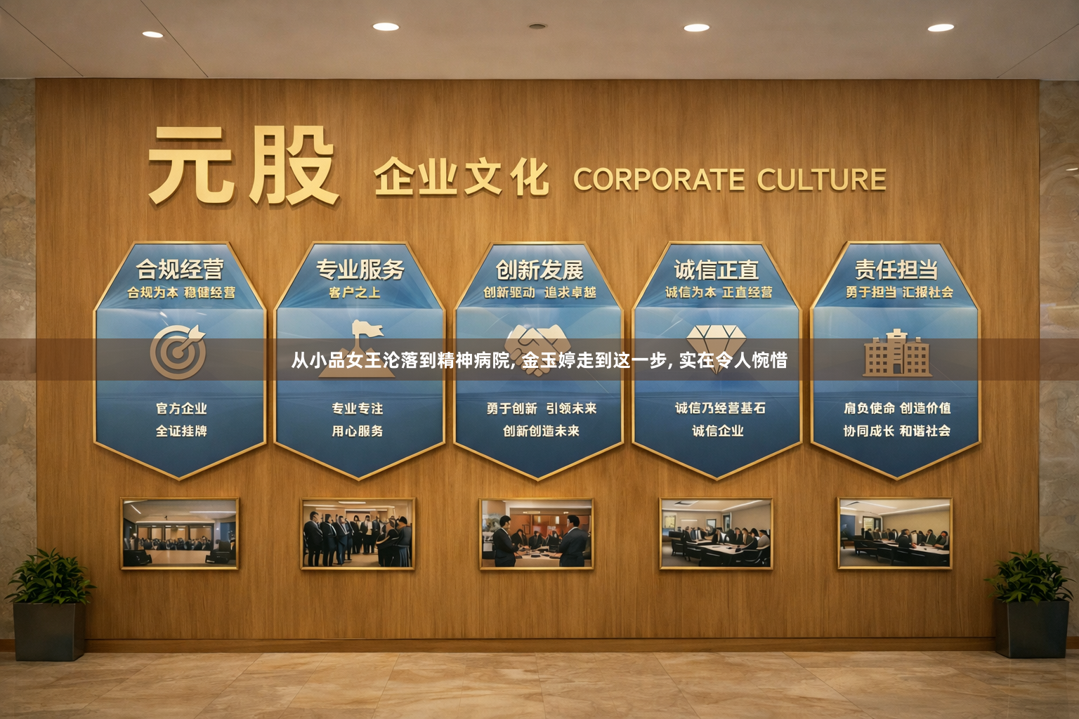 从小品女王沦落到精神病院, 金玉婷走到这一步, 实在令人惋惜