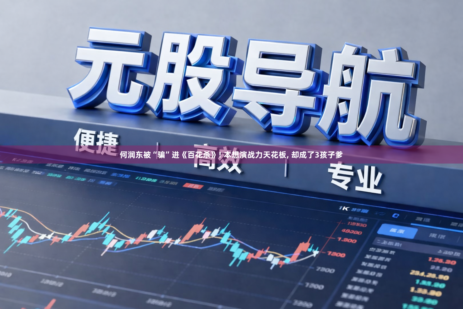 何润东被“骗”进《百花杀》! 本想演战力天花板, 却成了3孩子爹