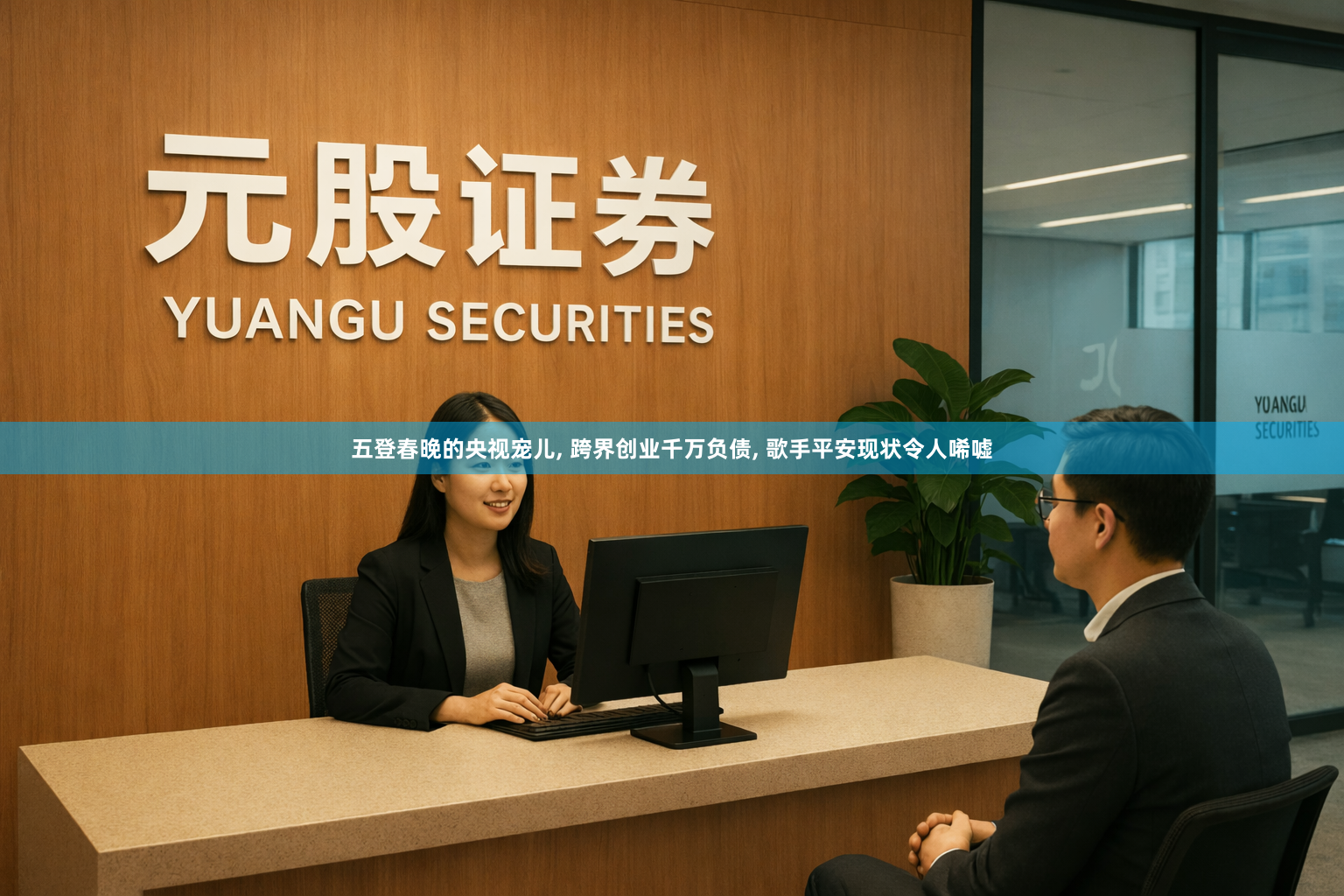 五登春晚的央视宠儿, 跨界创业千万负债, 歌手平安现状令人唏嘘
