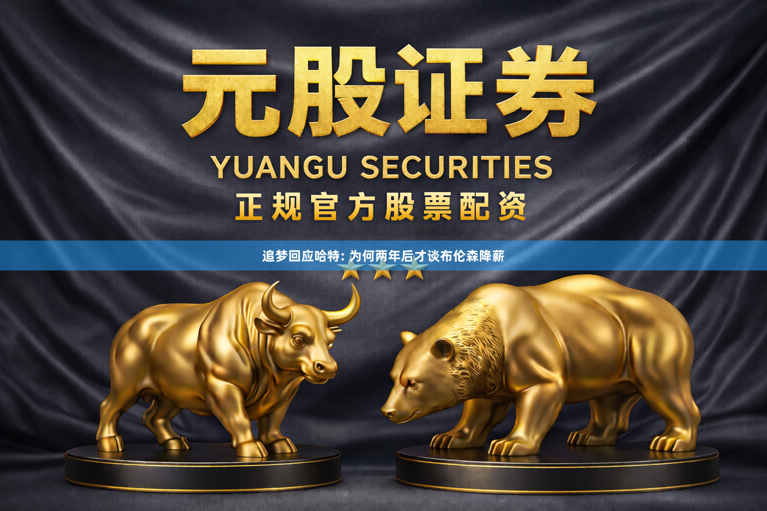 追梦回应哈特: 为何两年后才谈布伦森降薪