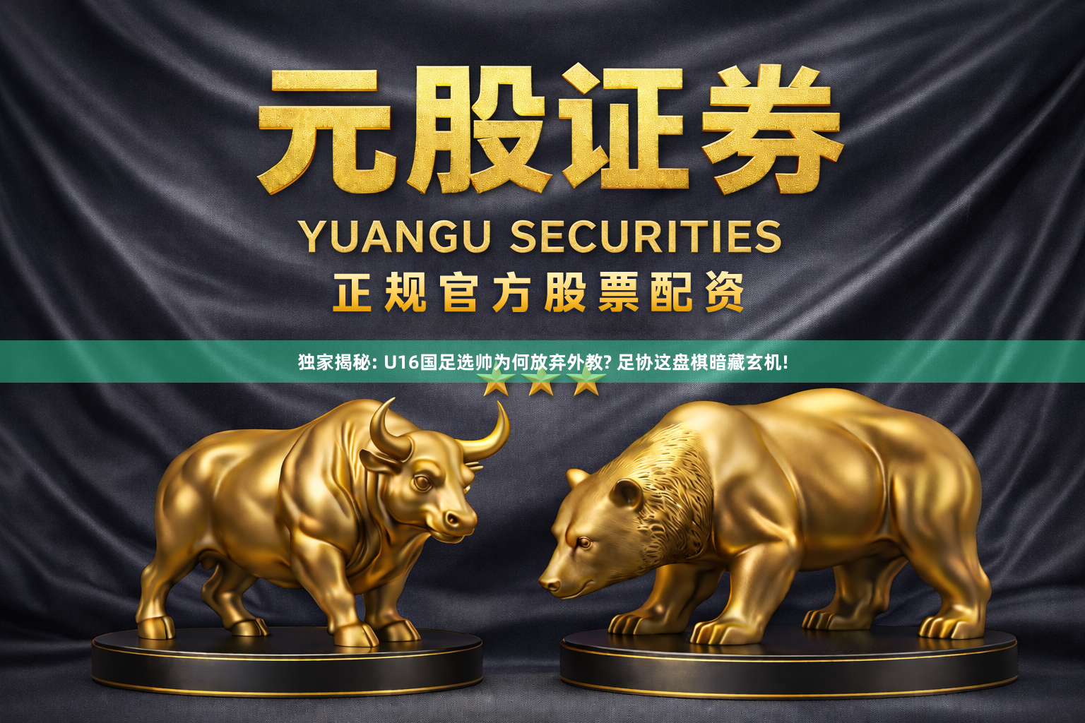 独家揭秘: U16国足选帅为何放弃外教? 足协这盘棋暗藏玄机!