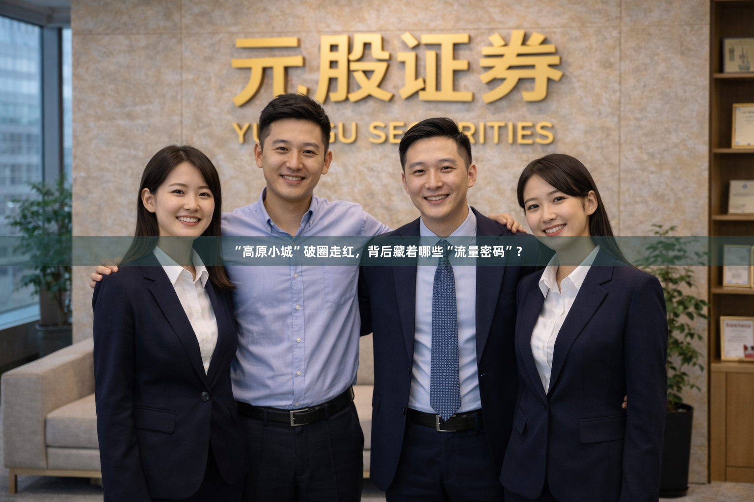 “高原小城”破圈走红,背后藏着哪些“流量密码”?