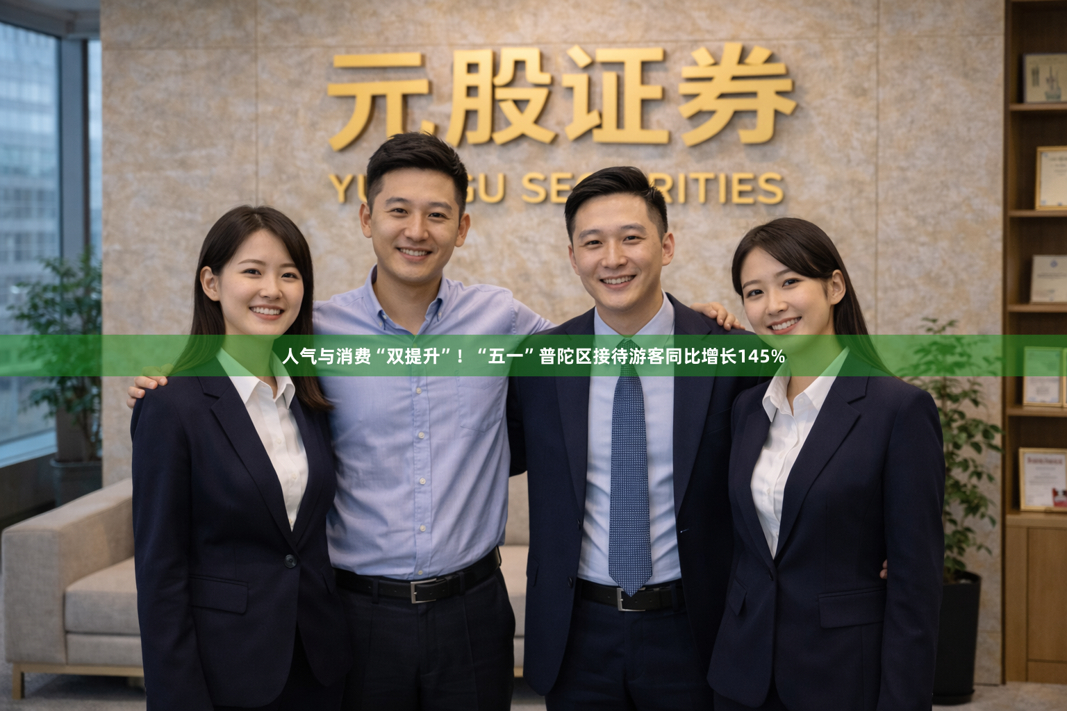 人气与消费“双提升”！“五一”普陀区接待游客同比增长145%